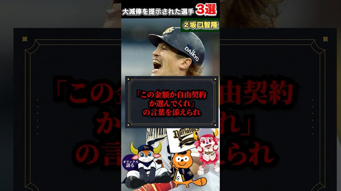 【この金額か自由契約を選んでくれ】プロ野球史上最大など仰天すぎる大減俸を提示された選手3選【オリックスバファローズ】