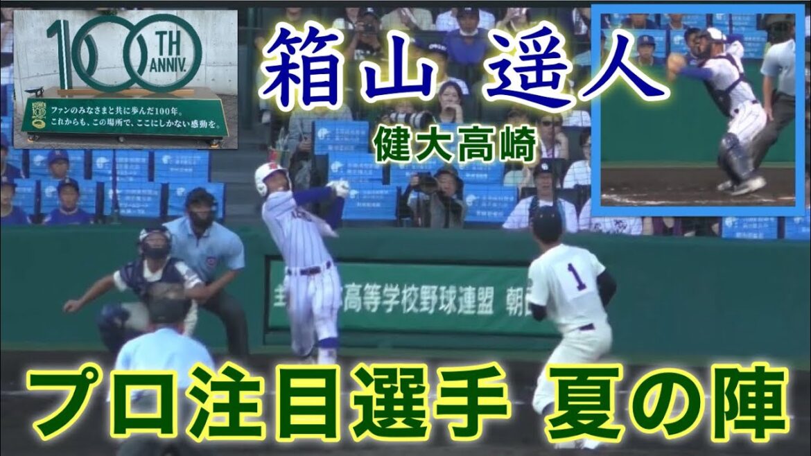『箱山 遥人 健大高崎主将 プロ注目選手プレー集 』英明高校戦 第106回全国高等学校野球選手権大会