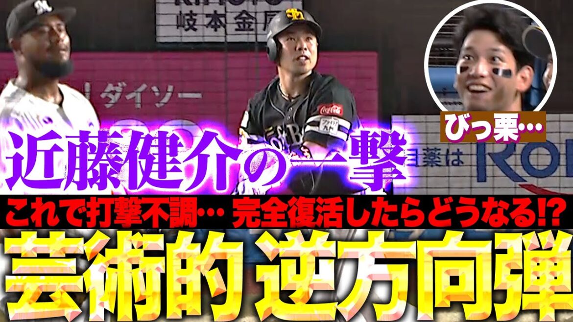 【同点弾にビッ栗】近藤健介『打撃復調のキッカケ掴みたい…逆方向に叩き込んだ今季18号で同点！』
