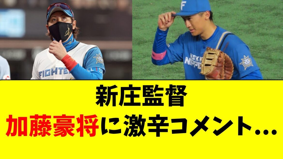 【日ハム】加藤豪将へ新庄監督が激辛コメント・・・