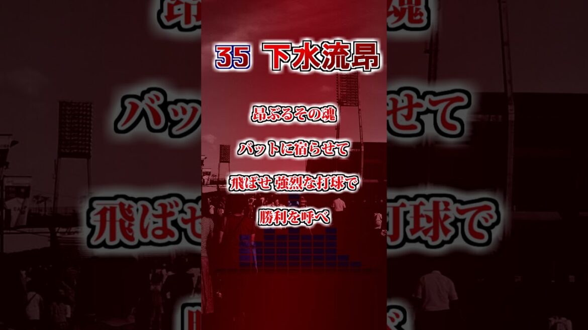 【広島東洋カープ】 下水流昂 応援歌 #shorts #応援歌 #広島東洋カープ 【広島東洋カープ】 下水流昂 応援歌 #shorts #応援歌 #広島東洋カープ