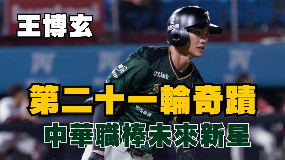 二十一輪的奇蹟：王博玄！台鋼二弟內飛率居然領先中職！會看野球革命的球員最帥了！【野球革命】