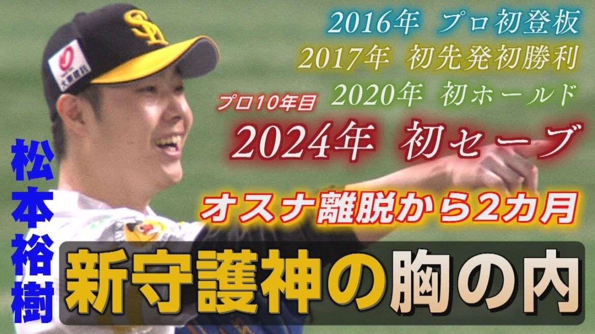 10年目で任された守護神...159キロ右腕松本裕樹の胸の内は（2024/8/31.OA）｜テレビ西日本