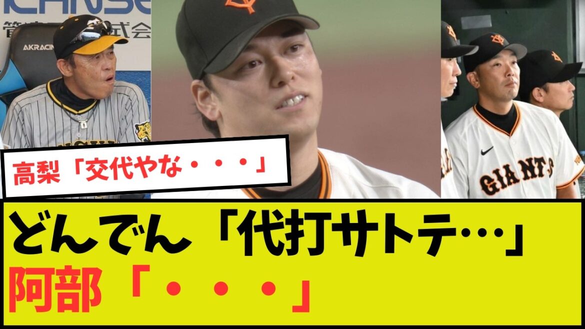 【巨人】阿部監督「高梨が変えてほしそうにしていたので・・・」【阪神】
