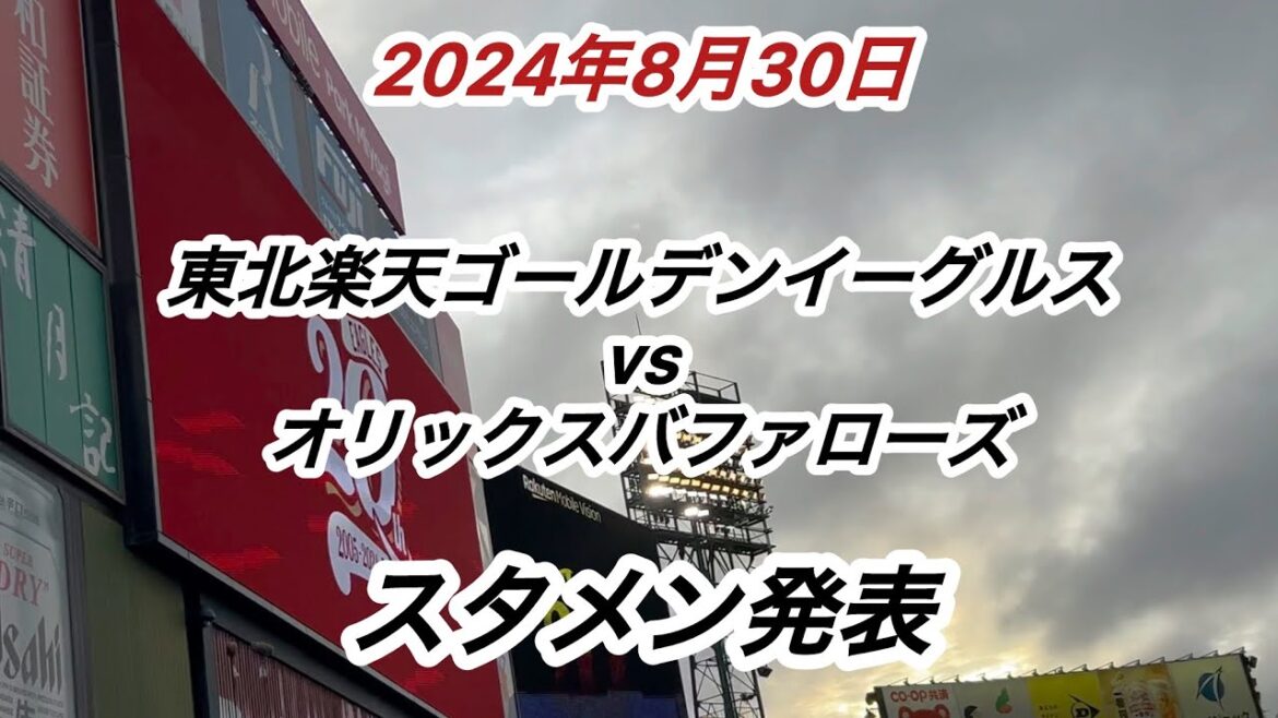 2024年8月30日、東北楽天ゴールデンイーグルスvsオリックスバファローズ　スタメン発表。