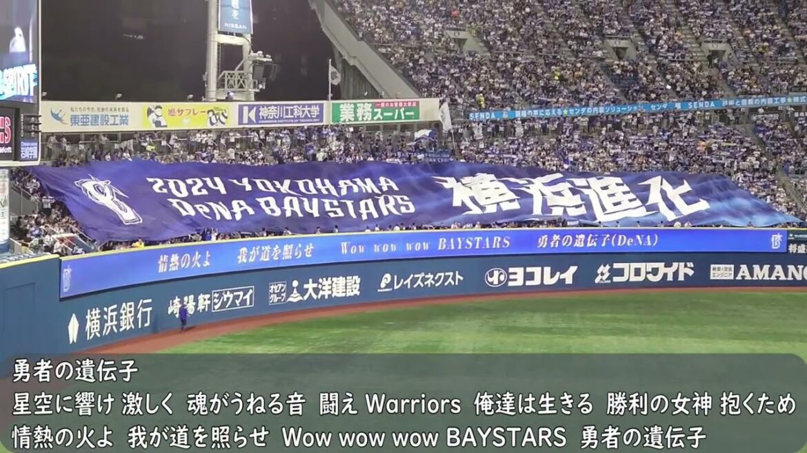 横浜DeNAベイスターズ応援歌　5回終了後ビッグフラッグ【勇者の遺伝子】（歌詞付き）横浜スタジアム　2024.8.28