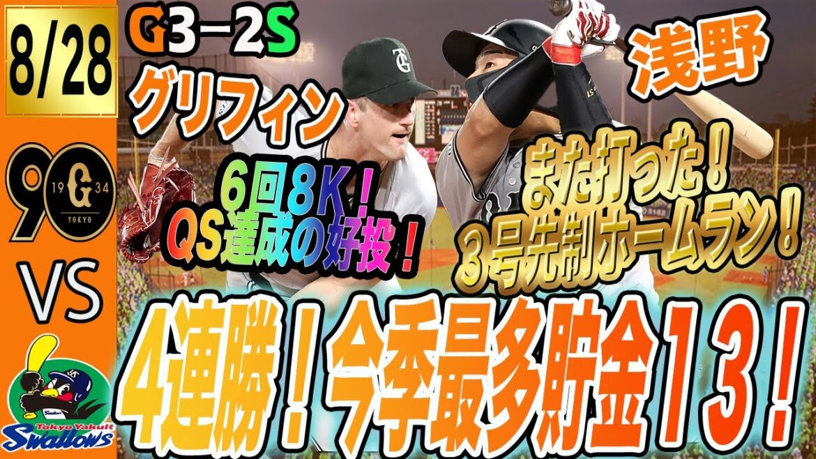 浅野がまた打った！巨人はヤクルトに競り勝ち４連勝で最多貯金１３！大城卓三はなぜ試合に出ない？　読売ジャイアンツ