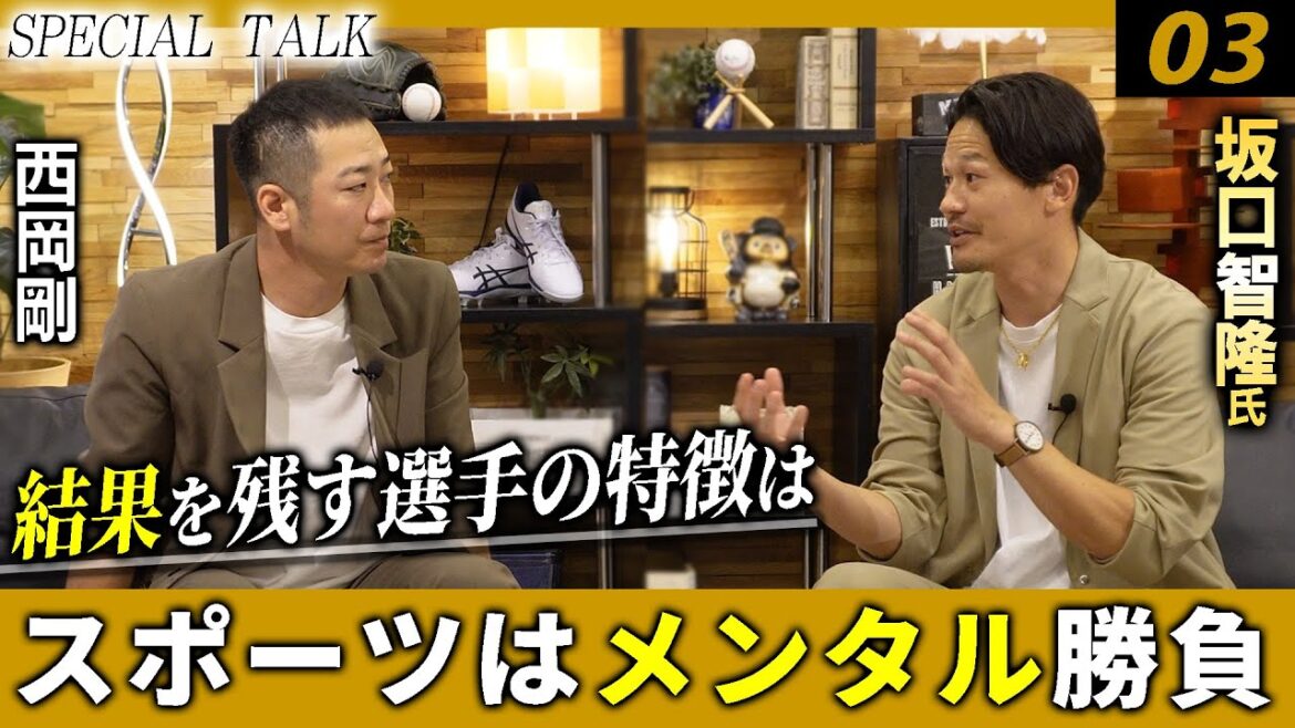 【対談 03】西岡剛×坂口智隆　「プロ野球で環境を変えることについて / メンタルの重要性」
