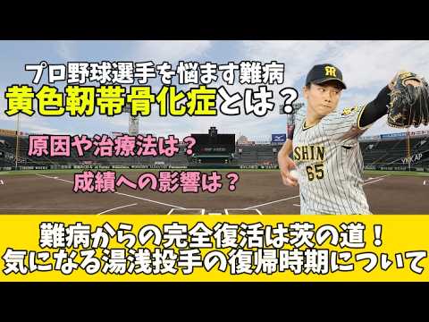 【球界に激震!!】プロ野球選手を悩ませる国指定の難病「黄色靭帯骨化症」とは?阪神湯浅投手の気になる復帰時期について! 【球界に激震!!】プロ野球選手を悩ませる国指定の難病「黄色靭帯骨化症」とは?阪神湯浅投手の気になる復帰時期について!