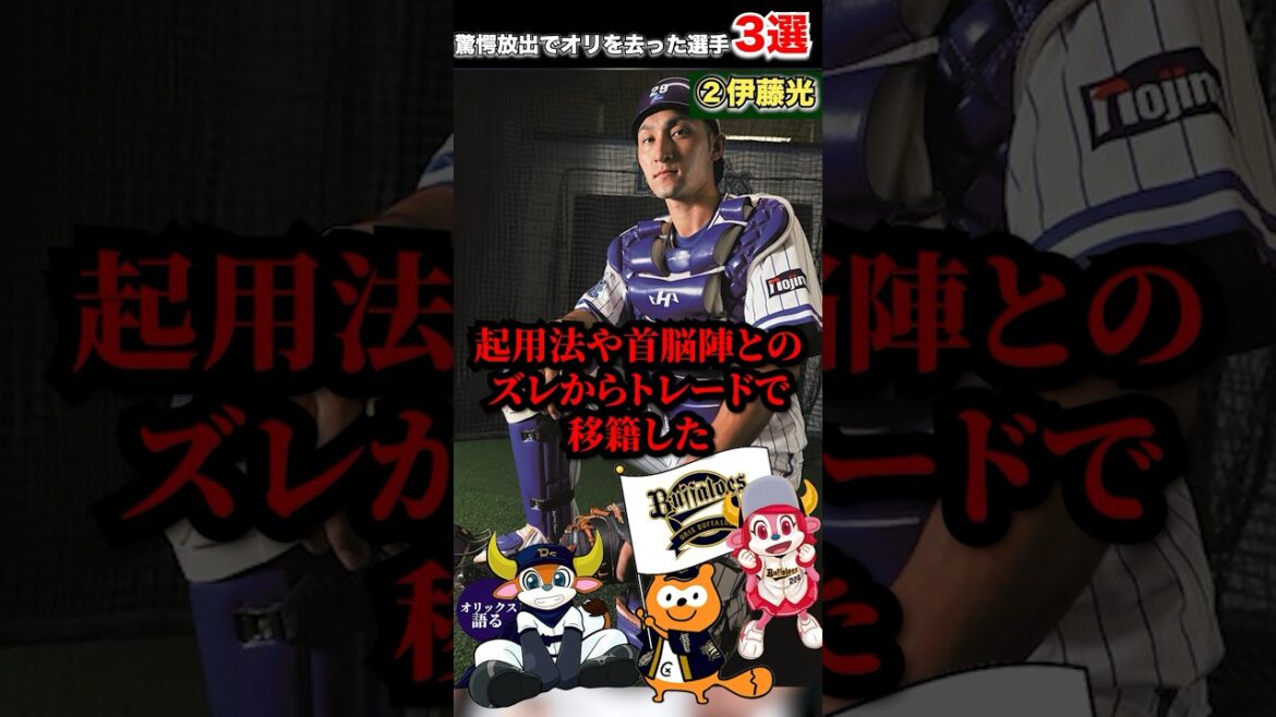 【激震】オリファン史上最も驚愕した他球団への放出ランキングTOP3【オリックスバファローズ】