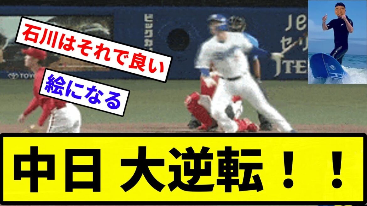 【今年は波に乗ってるっていったじゃないですか！】中日 大逆転！！【反応集】【プロ野球反応集】