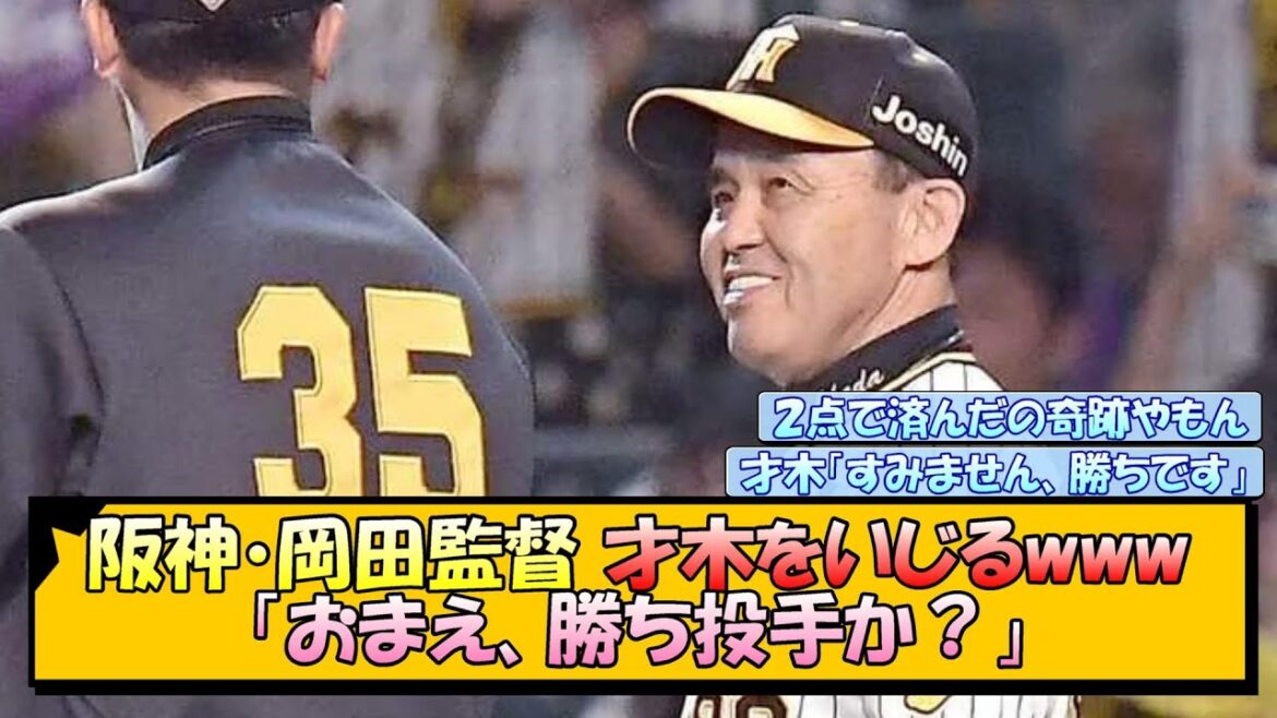阪神・岡田監督 才木をいじるwww 「おまえ、勝ち投手か？」【なんJ/2ch/5ch/ネット 反応 まとめ/阪神タイガース/岡田監督/才木浩人】