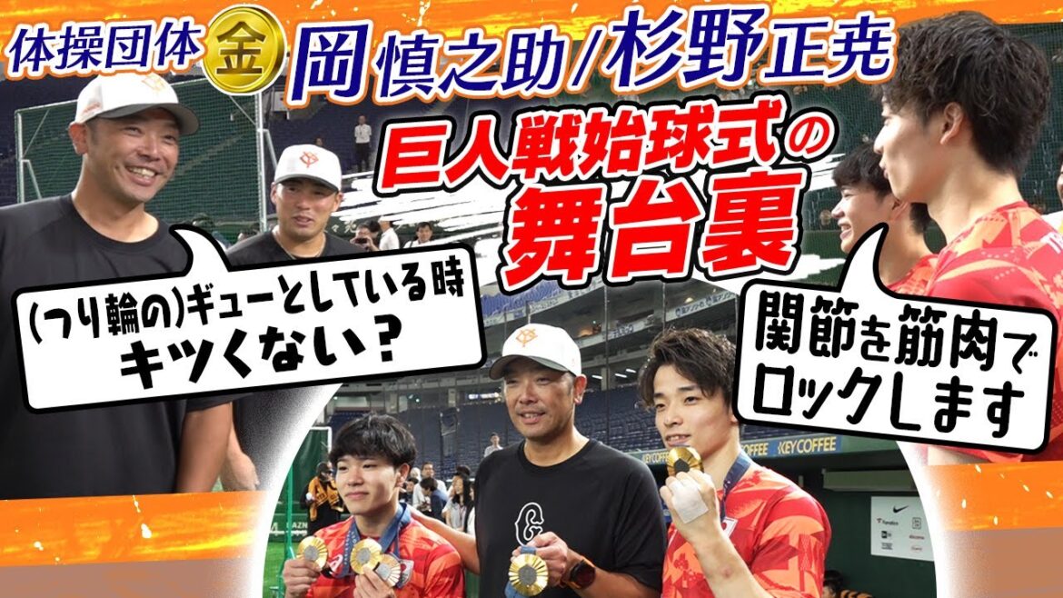【名前の由来 阿部慎之助監督と初対面】体操金メダル 岡慎之助＆杉野正尭 が巨人戦始球式に登場 舞台裏に密着！
