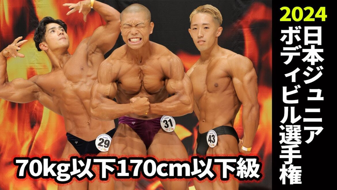【日本ジュニアボディビル選手権2024】70kg以下170cm以下級フリーポーズ
