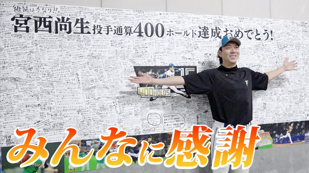 宮西尚生投手 400ホールド達成！ファンからのメッセージ