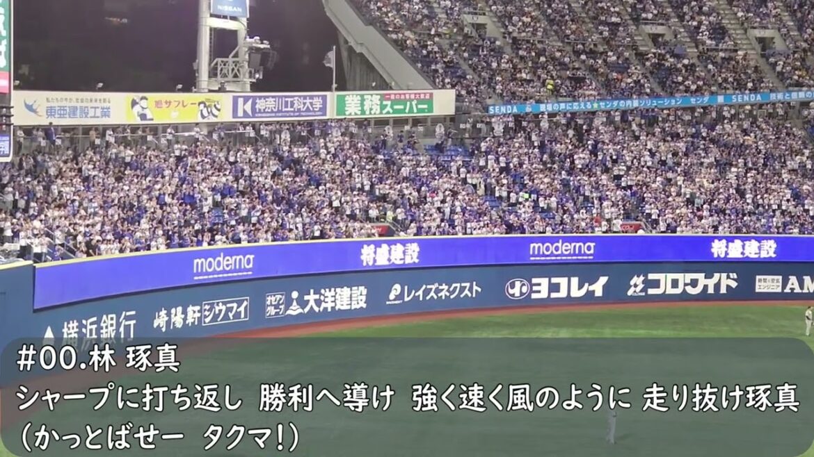 横浜DeNAベイスターズ　林琢真応援歌（歌詞付き）横浜スタジアム　2024.8.28