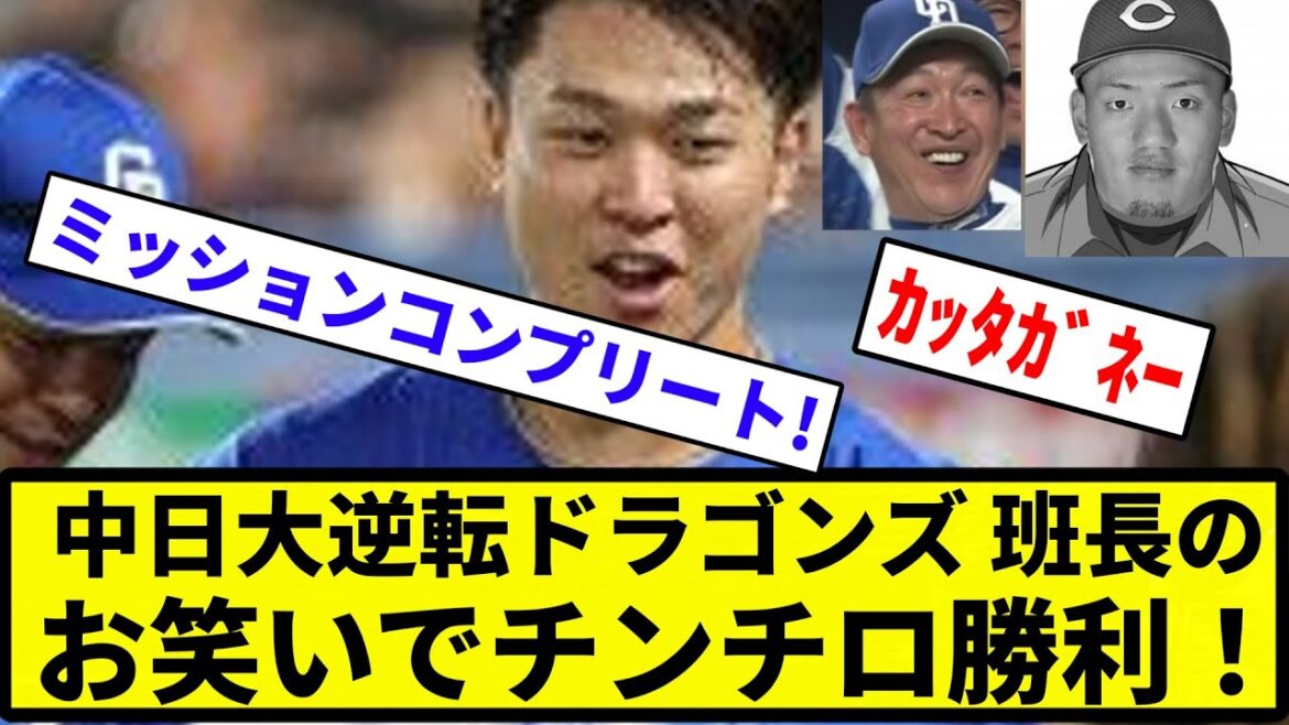 【班長矢野 2お笑い！！！】中日大逆転ドラゴンズ 班長のお笑いでチンチロ勝利！【反応集】【プロ野球反応集】