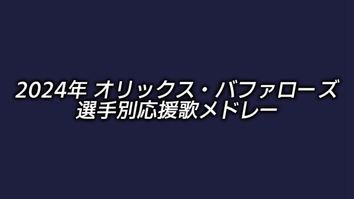 2024年 オリックス・バファローズ 選手別応援歌メドレー