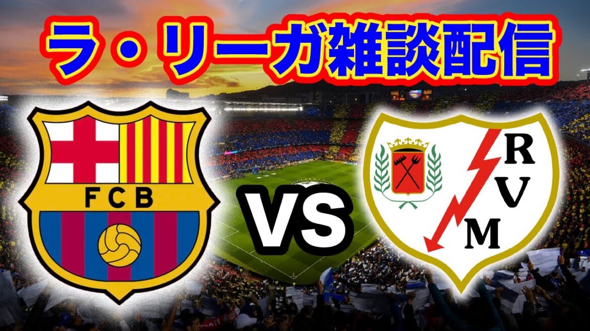 「顔出し配信」ラ・リーガ第3節　バルセロナVSラージョ雑談配信
