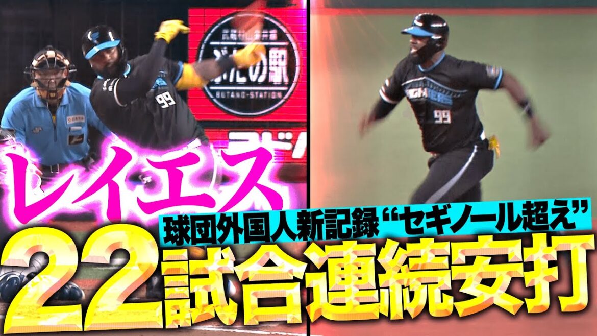 Pacific-League: 【爆走ドスドス】レイエス『球団外国人最長記録…“セギノール超え”の22試合連続安打→ チャンス広げる好走塁』 【爆走ドスドス】レイエス『球団外国人最長記録…“セギノール超え”の22試合連続安打→ チャンス広げる好走塁』