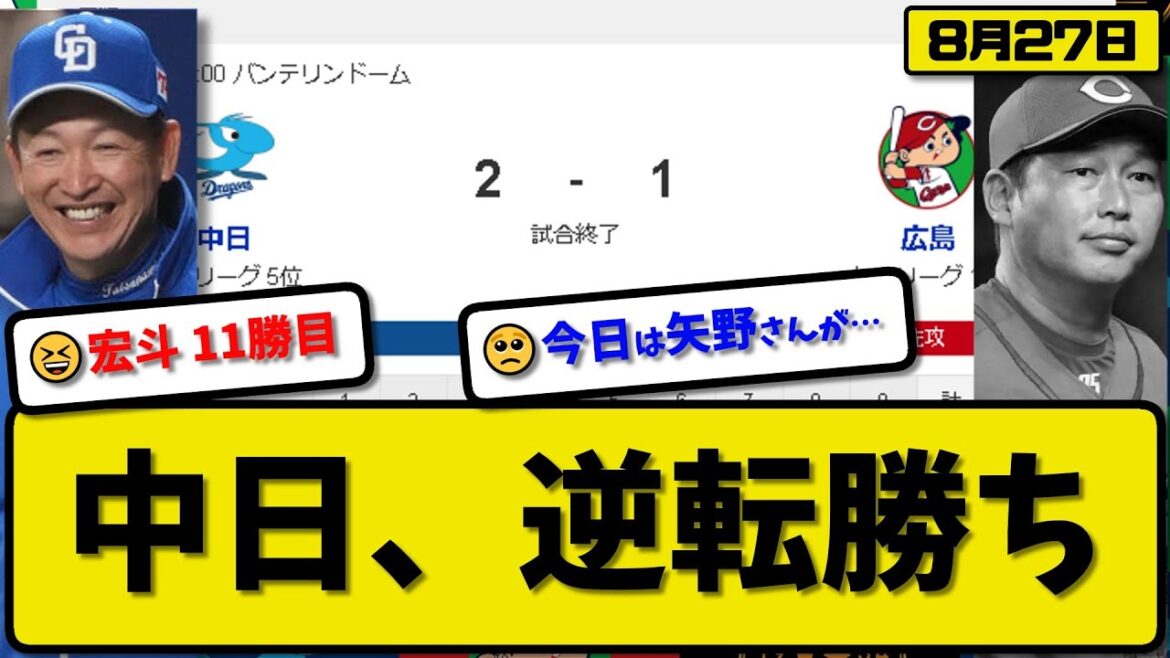 【1位vs5位】中日ドラゴンズが広島カープに2-1で勝利…8月27日逆転勝ちで接戦制す…先発高橋7回1失点11勝目…石川決勝タイムリーの活躍【最新・反応集・なんJ・2ch】プロ野球