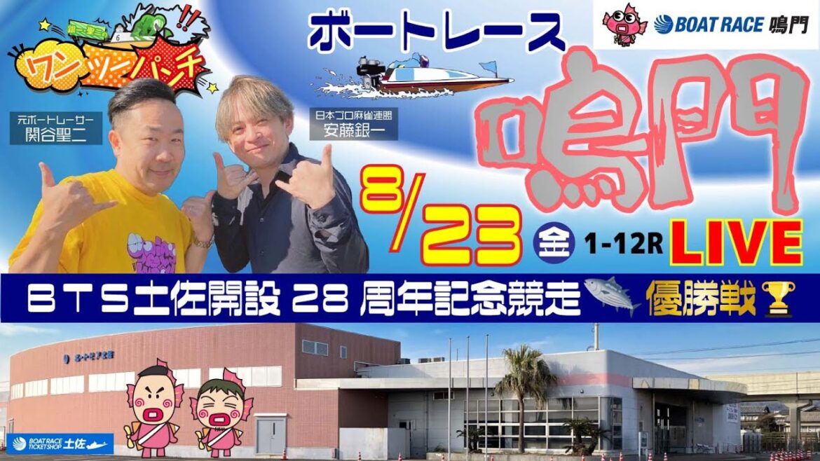 ボートレース鳴門 　BTS土佐開設28周年記念競走　優勝戦　8月23日(金)　【ボートレースライブ】