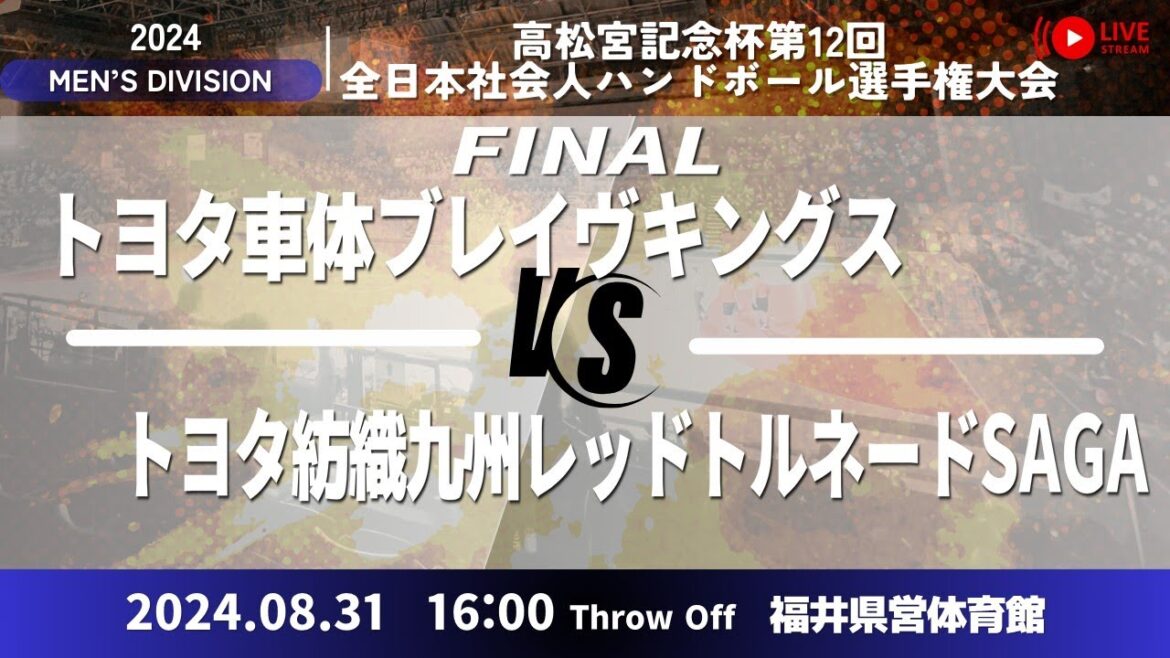 【男子決勝】トヨタ車体vsレットル佐賀/男子11_高松宮記念杯第12回全日本社会人ハンドボール選手権大会 【男子決勝】トヨタ車体vsレットル佐賀/男子11_高松宮記念杯第12回全日本社会人ハンドボール選手権大会