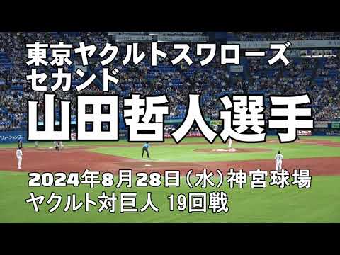 【8回表にスーパープレイ】セカンド山田哲人選手 【8回表にスーパープレイ】セカンド山田哲人選手