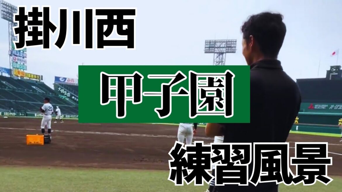 【掛川西】甲子園帯同でのサポート風景をチラ見せ