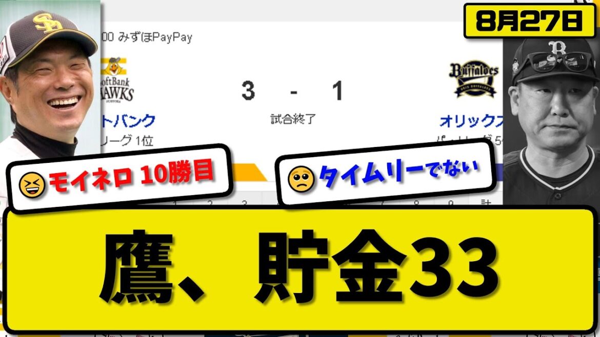 【1位vs5位】ソフトバンクホークスがオリックスバファローズに3-1で勝利…8月27日逆転勝ちで貯金33…先発モイネロ6回1失点10勝目…今宮&佐藤&正木が活躍【最新・反応集・なんJ・2ch】プロ野球