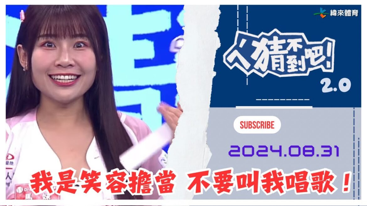 【ㄟˊ猜不到吧 ! 】誰是預測小天才 美國職棒看緯來 | 2024.08.31 | Feat . 馬妹 【ㄟˊ猜不到吧 ! 】誰是預測小天才 美國職棒看緯來 | 2024.08.31 | Feat . 馬妹