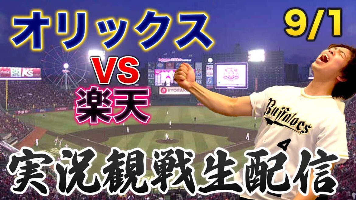 9/1 オリックスバファローズVS楽天イーグルス　観戦生配信