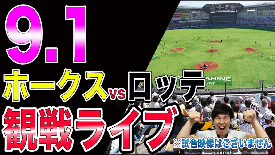 【石川柊太】ソフトバンクホークスvs千葉ロッテマリーンズの観戦ライブ！※試合映像はございません