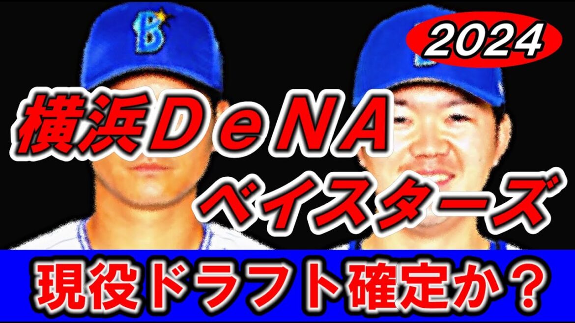 【横浜ＤｅＮＡベイスターズ現役ドラフトほぼ確定か！？】俊足巧打のあの選手が！？外野手が激アツ！！