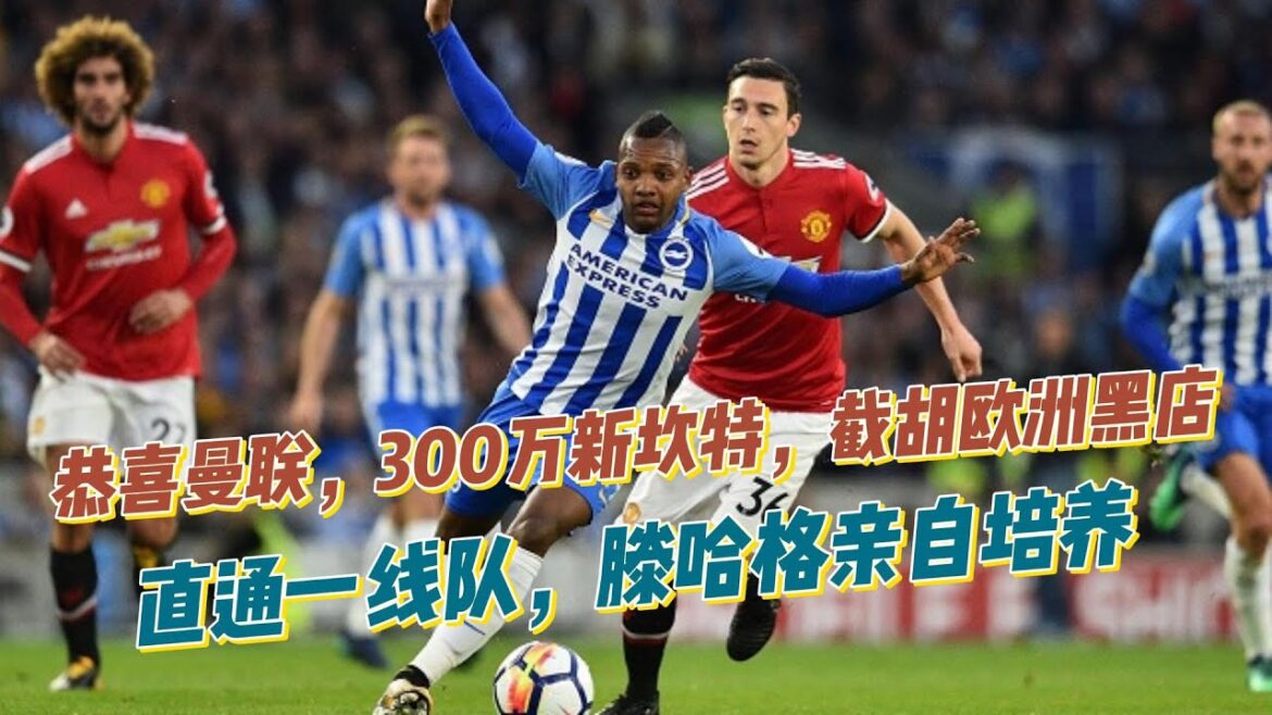 恭喜曼联，300万新坎特，截胡欧洲黑店，直通一线队，滕哈格亲自培养！