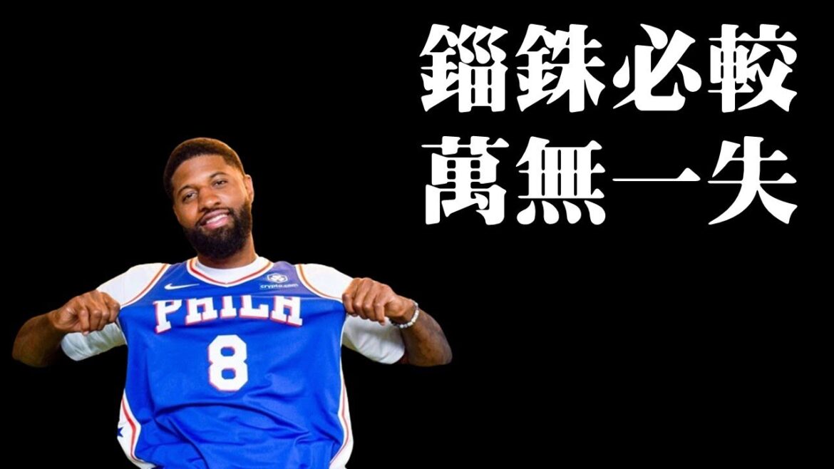 七六人選秀大放槍？為何不衝Avdija？－球隊休季操盤評比︰費城76人（上）