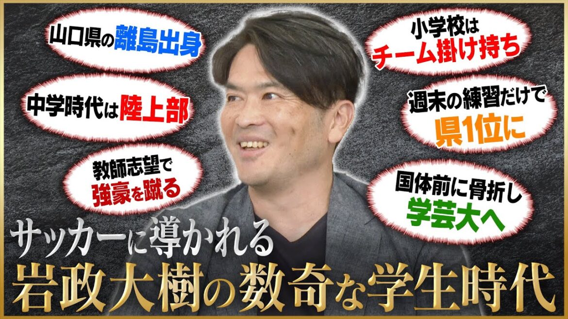 【謎】岩政大樹が語る教師志望なのにサッカーに導かれる数奇な学生時代