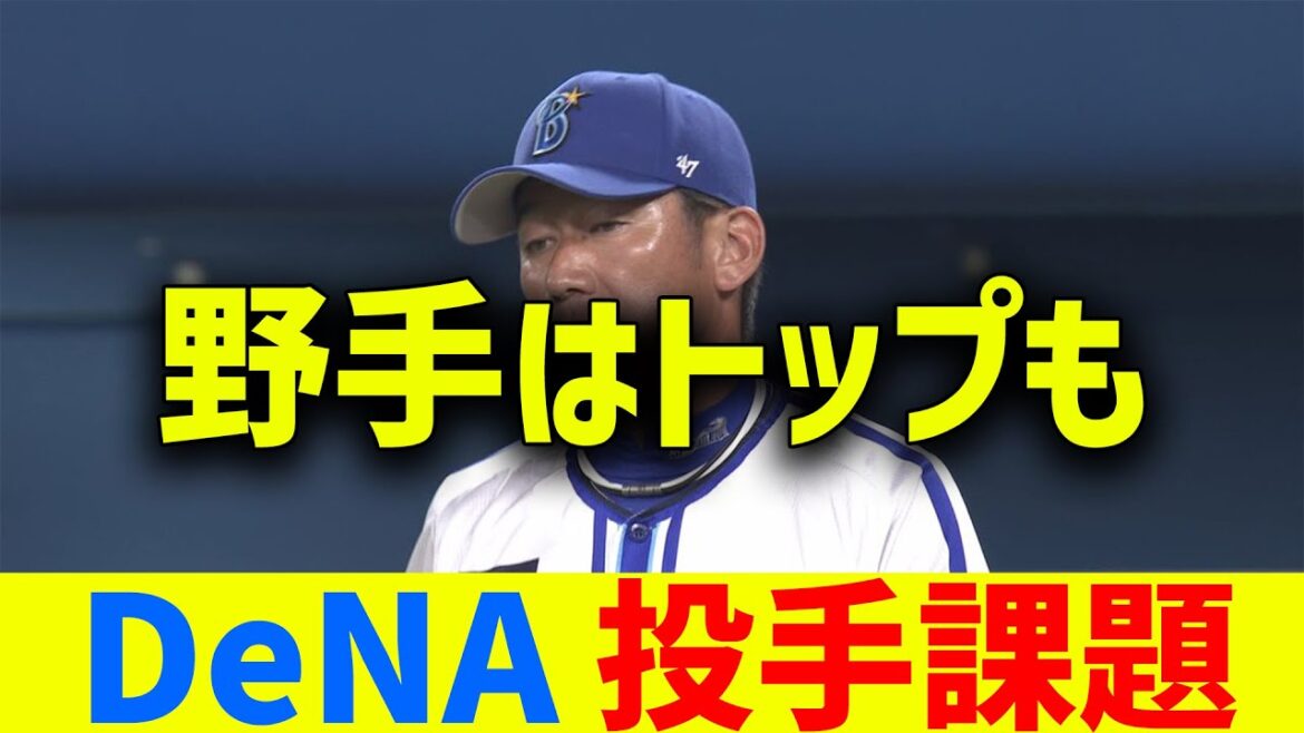 【悲報】横浜DeNA、野手は全てトップながら苦しむ理由とは…. 【悲報】横浜DeNA、野手は全てトップながら苦しむ理由とは....