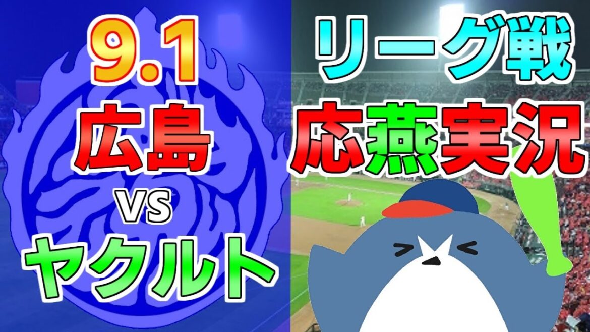 応燕実況【広島カープ × ヤクルトスワローズ】2024.9/1 @ マツダスタジアム 応燕実況【広島カープ × ヤクルトスワローズ】2024.9/1 @ マツダスタジアム