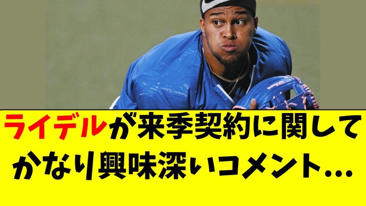 【中日】ライデル・マルティネスが来季契約に重要コメント！