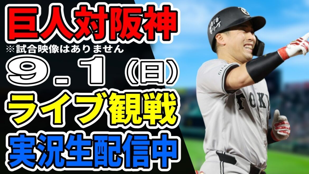 【巨人ライブ】9/1 巨人 対 阪神タイガースをみんなで応援するライブ!巨人戦を生配信中!! #読売ジャイアンツ #阪神ライブ 【巨人ライブ】9/1 巨人 対 阪神タイガースをみんなで応援するライブ!巨人戦を生配信中!! #読売ジャイアンツ #阪神ライブ
