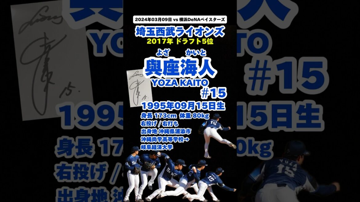 #09月15日生まれ #與座海人 #登場曲 #よざかいと #埼玉西武ライオンズ #lions #baseball #npb #名鑑 #サイン #沖縄尚学