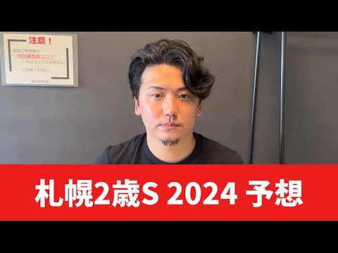 【札幌2歳ステークス2024】【予想】得意の2歳重賞!ヨシエイシンに任せて 【札幌2歳ステークス2024】【予想】得意の2歳重賞!ヨシエイシンに任せて