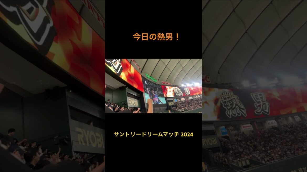サントリードリームマッチ 2024  松田 宣浩 熱男～‼️🔥 #松田宣浩 #ドリームマッチ #ドリームマッチ2024 #東京ドーム