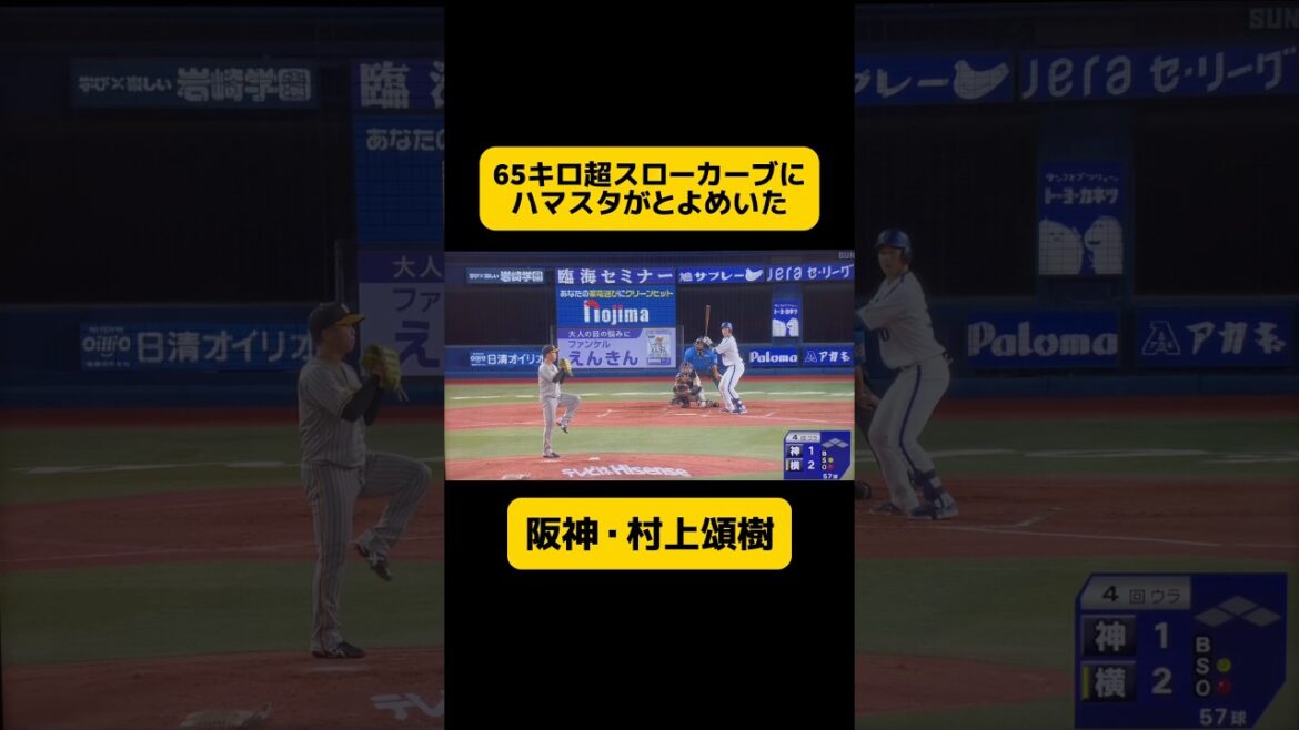【阪神・村上頌樹 投手】が65キロのスローボールを駆使する❗️