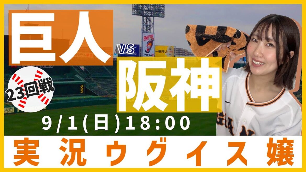 阪神 vs 巨人【実況ウグイス嬢】9/1 阪神 vs 巨人【実況ウグイス嬢】9/1
