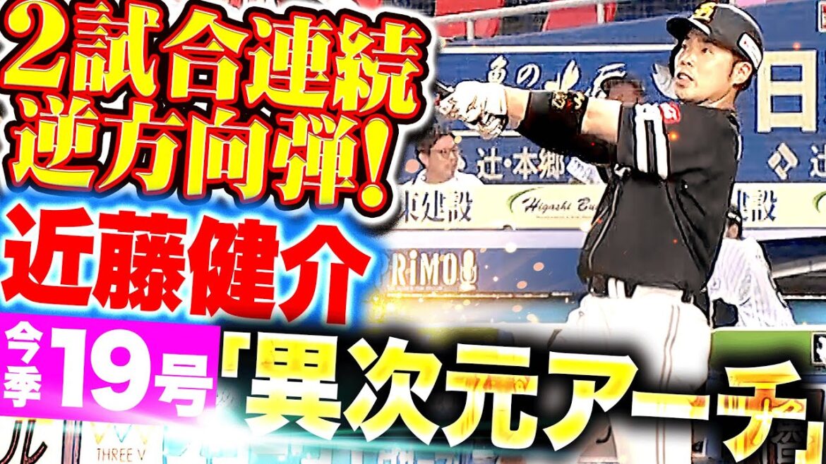 Pacific-League: 【異次元アーチ】近藤健介『2試合連続となる逆方向弾!今季19号ソロで打撃不振から脱出…!?』 【異次元アーチ】近藤健介『2試合連続となる逆方向弾!今季19号ソロで打撃不振から脱出…!?』