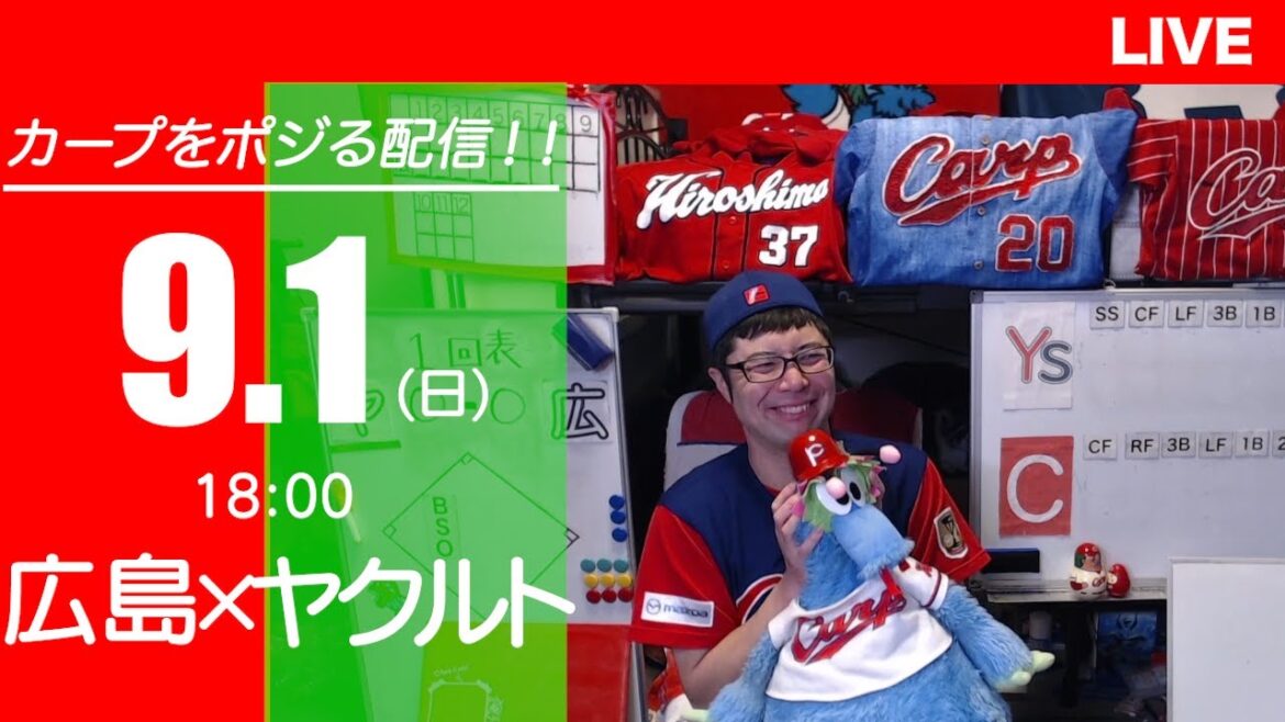 カープvsスワローズ　CARP応援&実況&雑談ライブ配信（9/1)広島×東京ヤクルト