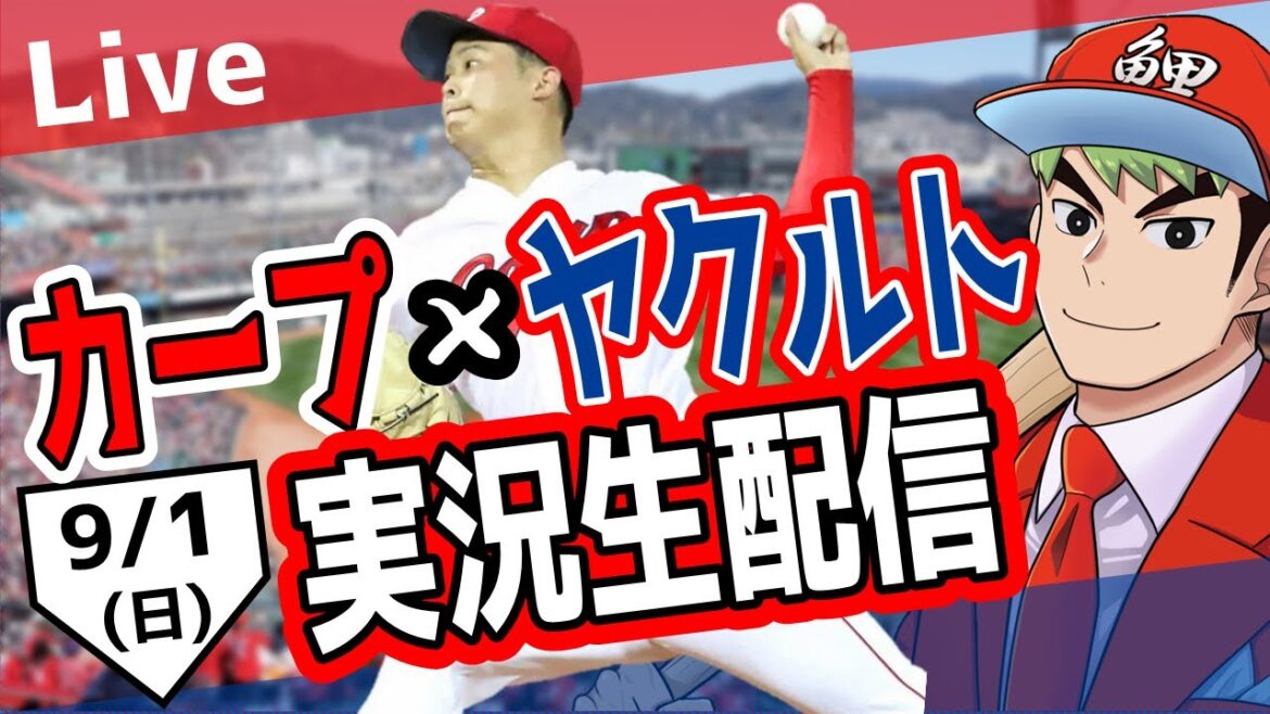 【カープ ライブ】9/1 カープ 対 ヤクルトをみんなで応援するライブ!広島戦を生配信中!! #広島東洋カープ #カープ #カープライブ カープ 対 ヤクルト 【カープ ライブ】9/1 カープ 対 ヤクルトをみんなで応援するライブ!広島戦を生配信中!! #広島東洋カープ #カープ #カープライブ カープ 対 ヤクルト