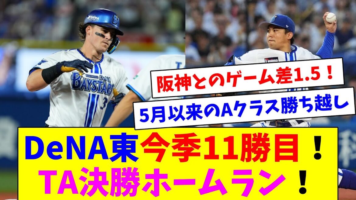 DeNA東今季11勝目！TA決勝ホームラン！阪神とのCS争い直接対決に連勝！借金を返済しゲーム差を1.5に！